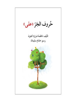 cover image of حروف الجرّ "على" / تبسيط القواعد
